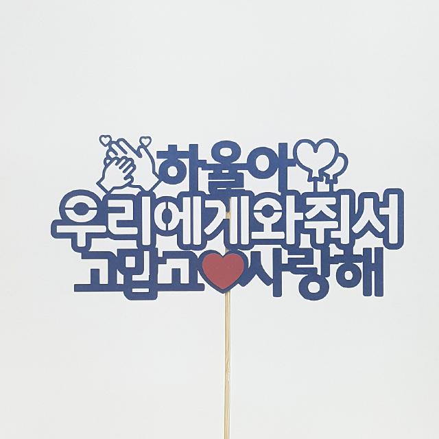 상상케이크토퍼 주문제작 케이크토퍼 자유문구 고딕체, 자유문구-고딕체-다크블루