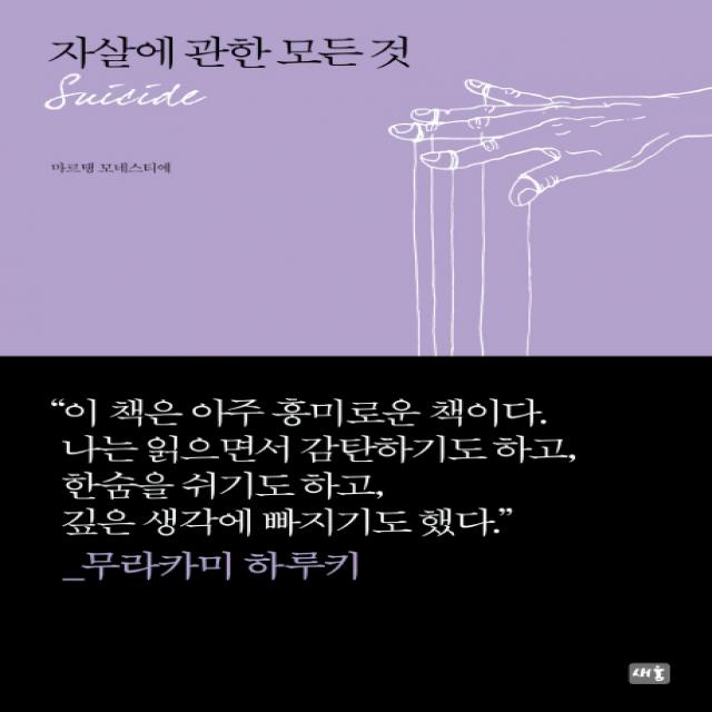 자살에 관한 모든 것, 새움