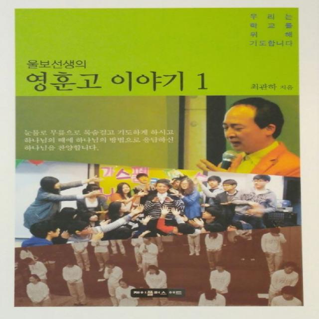 울보선생의 영훈고 이야기. 1:우리는 학교를 위해 기도합니다, 제이플러스애드