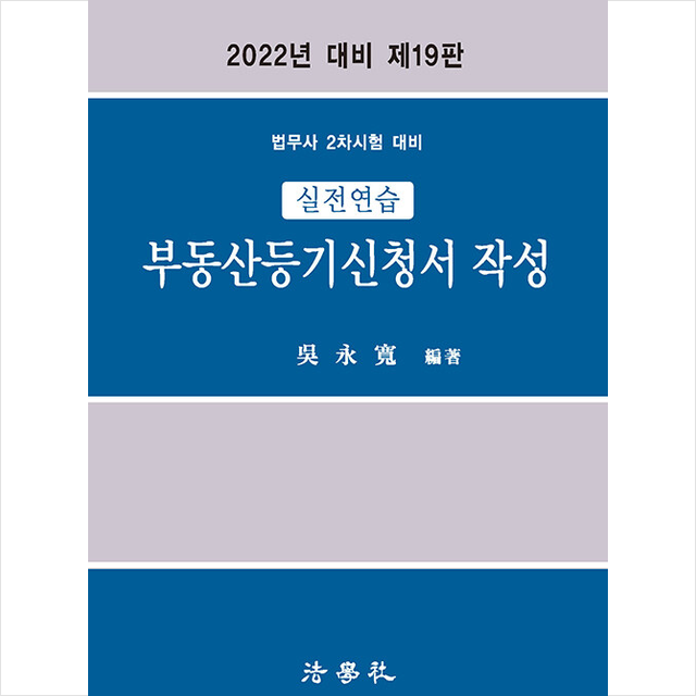 2022 실전연습 부동산등기신청서 작성 (제19판) +미니수첩제공, 법학사