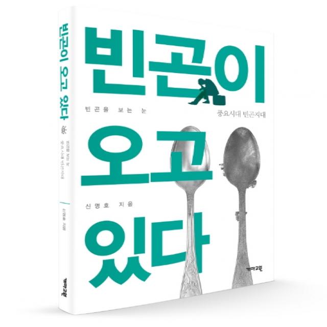 빈곤이 오고 있다:풍요시대 빈곤지대, 개마고원, 9788957694756, 신명호 저