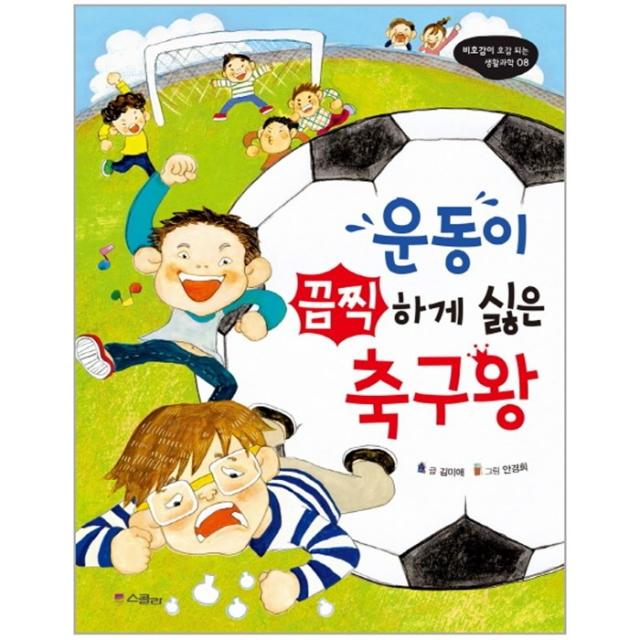 웅진북센 운동이 끔찍하게 싫은 축구왕 08 비호감이 호감되는