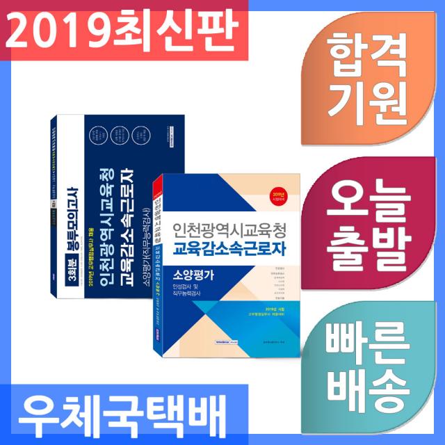 서원각 인천광역시교육청 교육감소속근로자 소양평가 ＋ 봉투모의고사 세트 - 전2권 2019, 단일상품