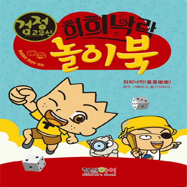 검정고무신 희희낙락 놀이북:희희낙락 : 매우 기뻐하고 즐거워하다 형설아이