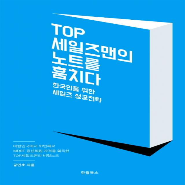 TOP 세일즈맨의 노트를 훔치다:한국인을 위한 세일즈 성공전략, 한월북스