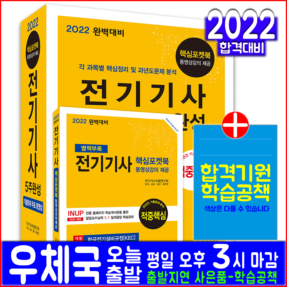 전기기사 필기(핵심이론 적중예상문제 과년도 기출문제 해설수록)(2022 한솔아카데미 5주완성 자격증 시험대비 책 교재)