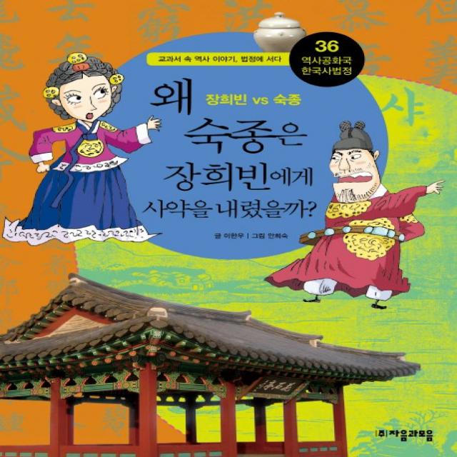 역사공화국 한국사법정. 36: 왜 숙종은 장희빈에게 사약을 내렸을까:교과서 속 역사 이야기 법정에 서다 자음과모음