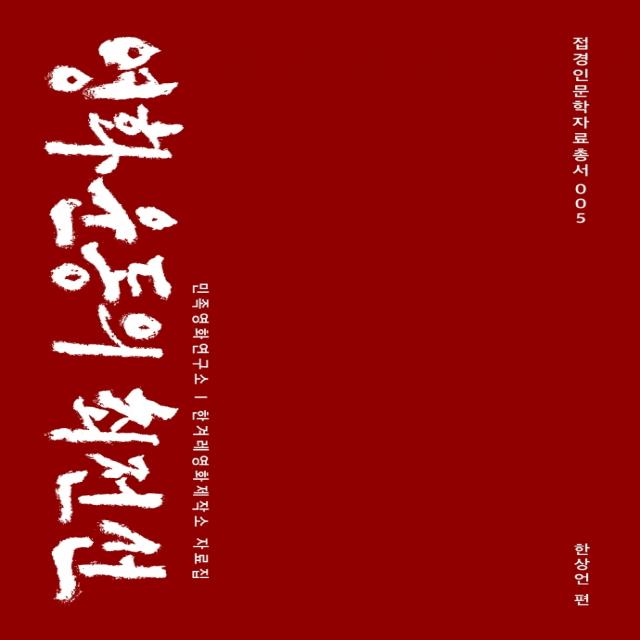 영화운동의 최전선:민족영화연구소 한겨레영화제작소 자료집, 한상언영화연구소, 한상언