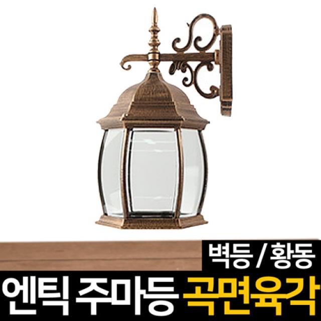 신성조명 전기주마등 전기엔틱등 모음 벽등 LED조명 무드등 잔디등 실외등 인테리어조명, 전기주마등 곡면벽등(황동)