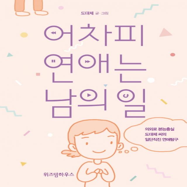 어차피 연애는 남의 일:의외로 본능충실 도대체 씨의 일단직진 연애탐구, 위즈덤하우스