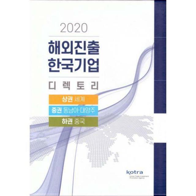 [밀크북] 대한무역투자진흥공사(KOTRA) - 2020 해외진출 한국기업 디렉토리