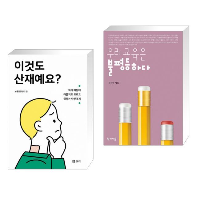 이것도 산재예요? + 우리 교육은 불평등하다 (전2권), 단일상품