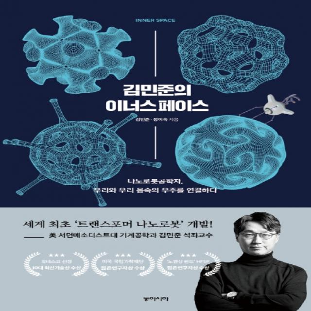 김민준의 이너스페이스:나노로봇공학자 우리와 우리 몸속의 우주를 연결하다, 동아시아