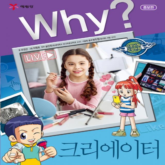 Why? 크리에이터 예림당