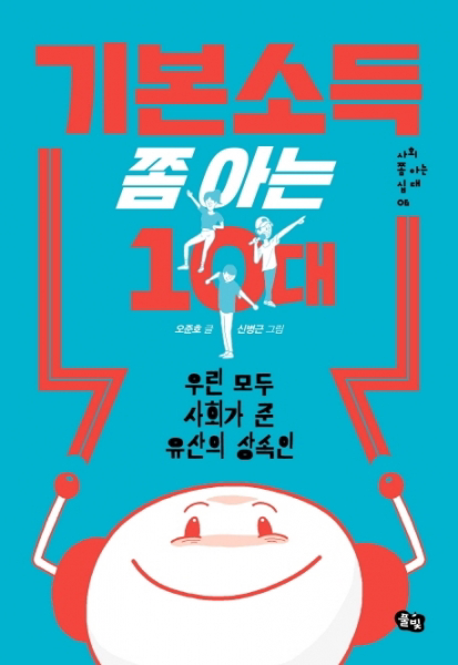 기본소득 쫌 아는 10대 - 우린 모두 사회가 준 유산의 상속인 (사회 쫌 아는 십대 6)