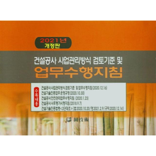 건설공사 사업관리방식 검토기준 및 업무수행지침 2021년 개정판 원기술