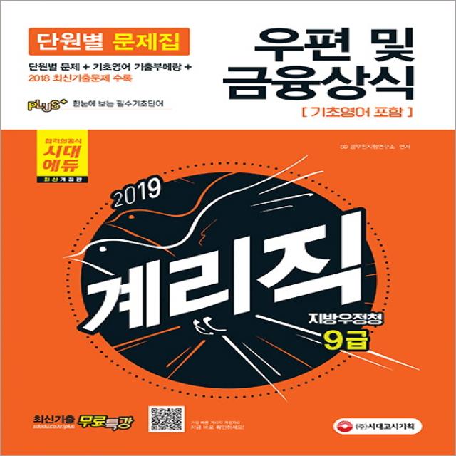 우편 및 금융상식 지방우정청 9급 계리직 단원별 문제집(2019):기초영어 기출부메랑 + 2018 최신기출문제 수록, 시대고시기획