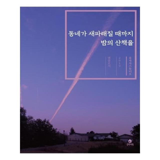 유니오니아시아 동네가 새파래질 때까지 밤의 산책을, 단일상품 | 단일상품@1