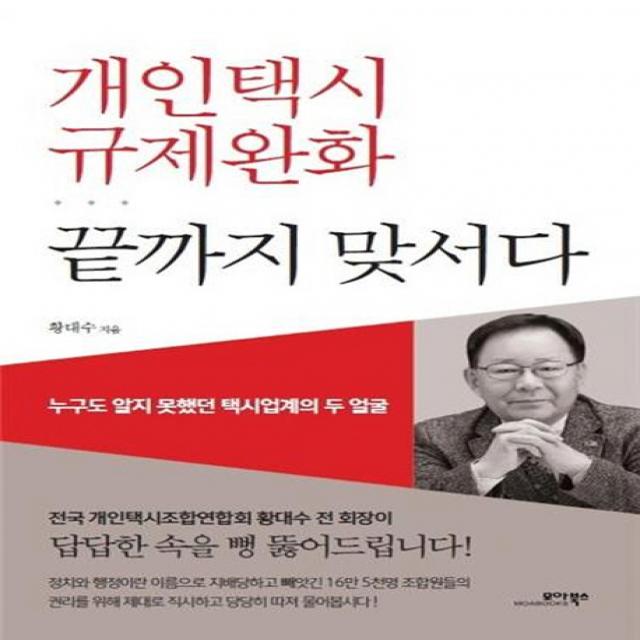 개인택시 규제완화 끝까지 맞서다:누구도 알지 못했던 택시업계의 두 얼굴, 모아북스