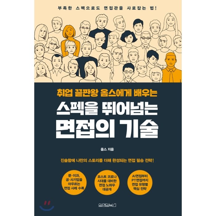 취업 끝판왕 옴스에게 배우는 스펙을 뛰어넘는 면접의 기술:부족한 스펙으로도 면접관을 사로잡는 법!, 원앤원북스