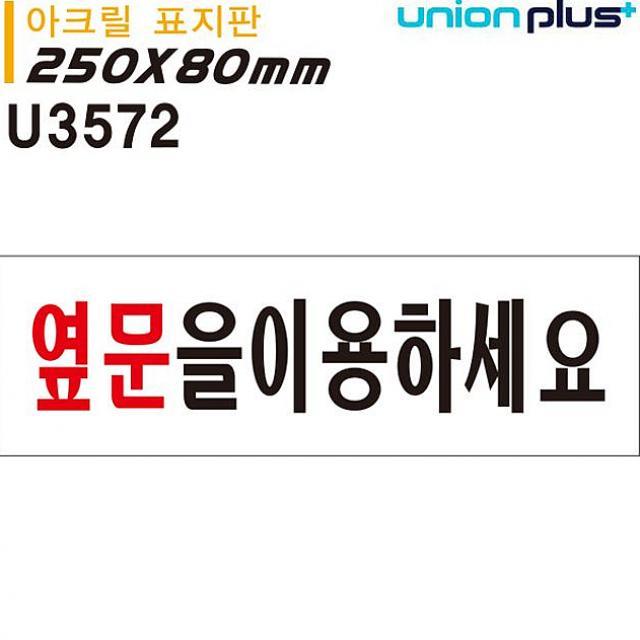 코코플러스 표지판 아크릴 옆문을이용하세요 250x80mm U3572 아크릴사인, 해당상품