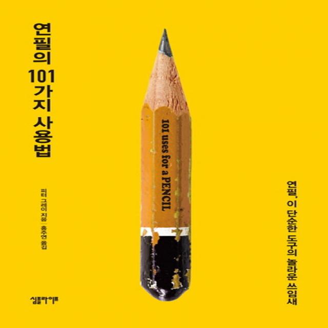 연필의 101가지 사용법:연필 이 단순한 도구의 놀라운 쓰임새, 심플라이프