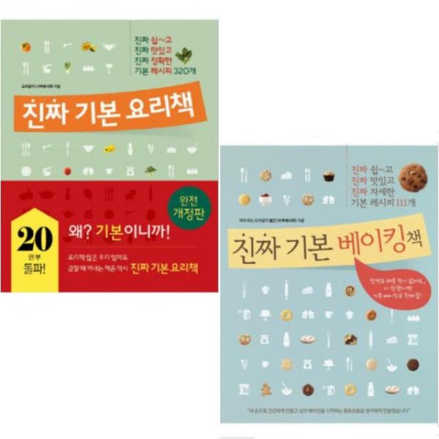 (부직포행주3P증정) 진짜 기본 요리책 + 진짜 기본 베이킹책 [전2권]