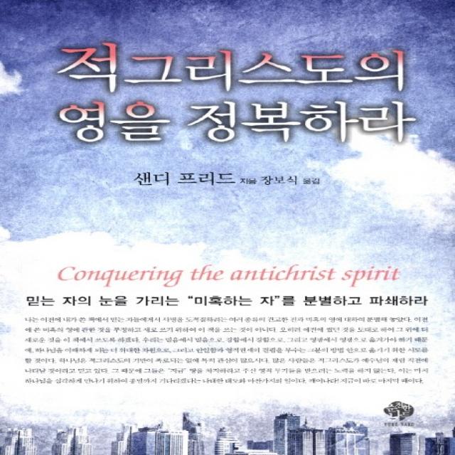 적그리스도의 영을 정복하라:믿는 자의 눈을 가리는 미혹하는 자를 분별하고 파쇄하라, 순전한나드