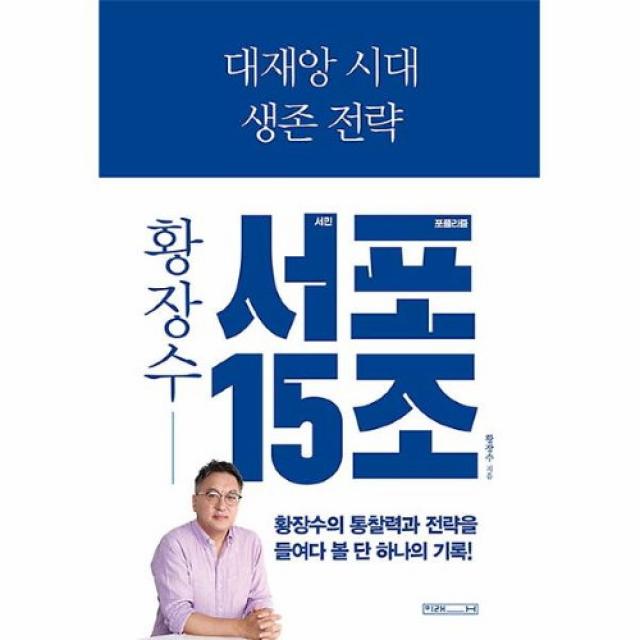 공부서점 대재앙 시대 생존 전략 : 황장수 서민 포퓰리즘 15조, 단품없음