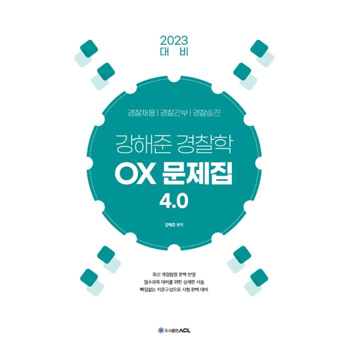 2023 대비 ACL 강해준 경찰학 OX 문제집 4.0, 에이씨엘커뮤니케이션