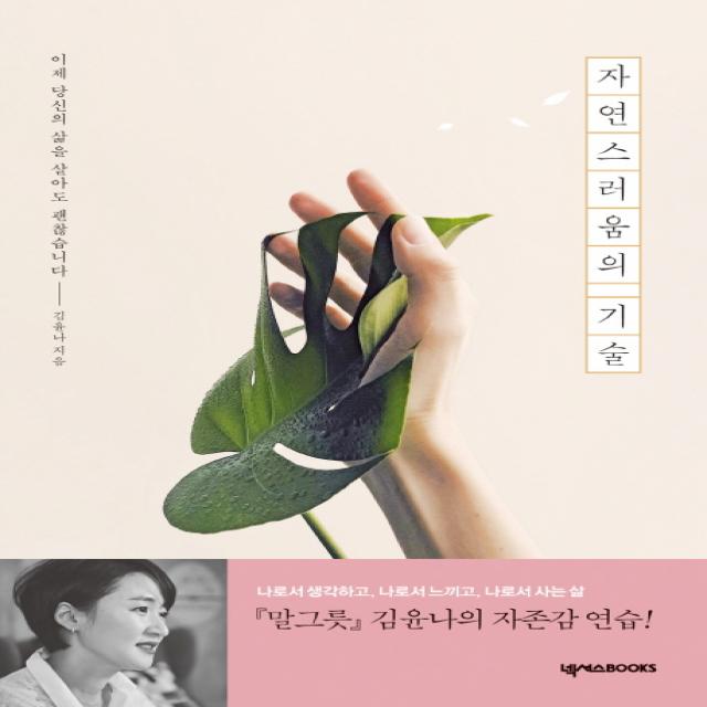 자연스러움의 기술:이제 당신의 삶을 살아도 괜찮습니다, 넥서스BOOKS