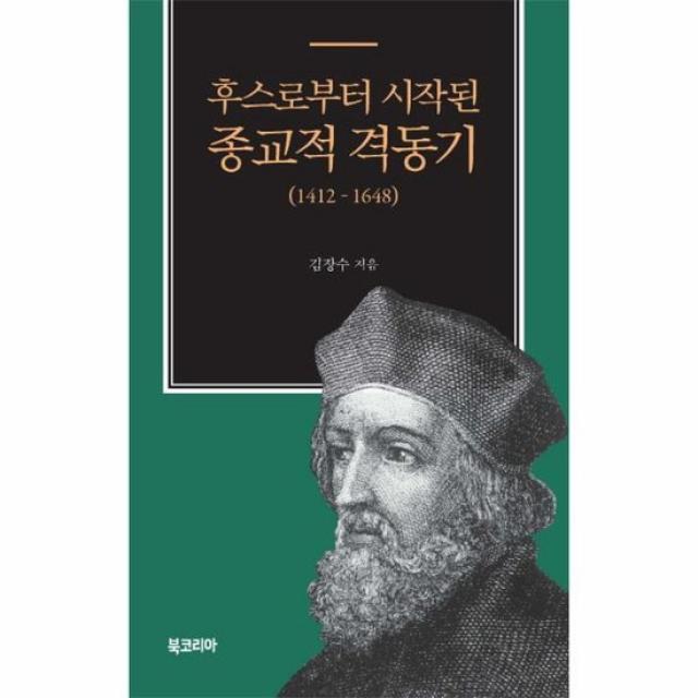 후스로부터 시작된 종교적 격동기 1412 1648