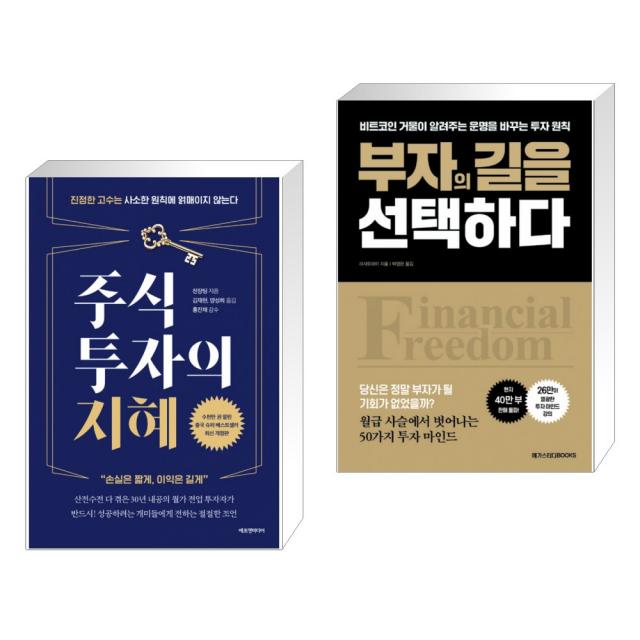 주식투자의 지혜 + 부자의 길을 선택하다 (전2권), 단일상품