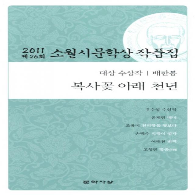 복사꽃 아래 천년(제26회 소월시 문학상 작품집)(2011), 문학사상