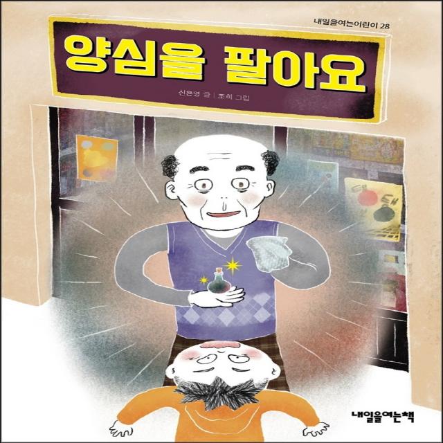 양심을 팔아요, 내일을여는책