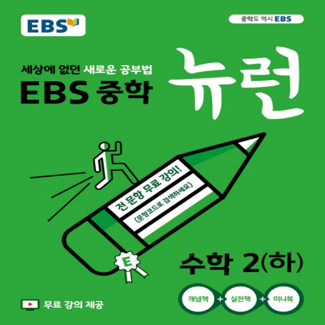 EBS 뉴런 중학 수학2(하)(2020):세상에 없던 새로운 공부법 전 단원 무료강의, EBS한국교육방송공사