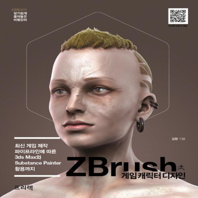 ZBrush 게임 캐릭터 디자인:최신 게임 제작 파이프라인에 따른 3ds Max와 Substance Painter 활용까지, 프리렉