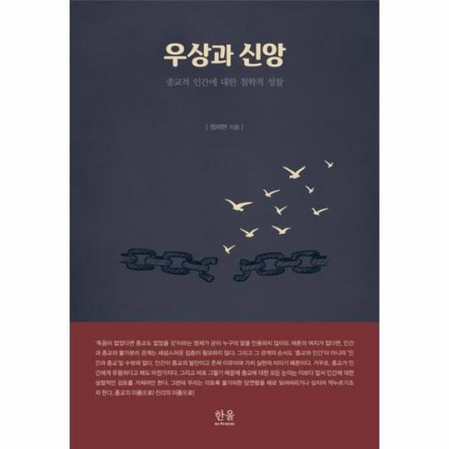 우상과 신앙 종교적 인간에 대한 철학적 성찰 양장 2142 한울아카데미