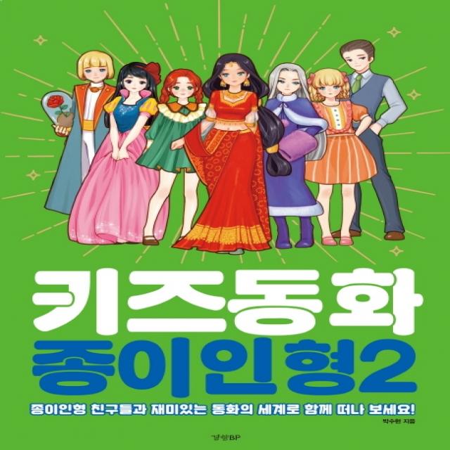 키즈동화 종이인형 2:종이인형 친구들과 재미있는 동화의 세계로 함께 떠나 보세요, 경향BP