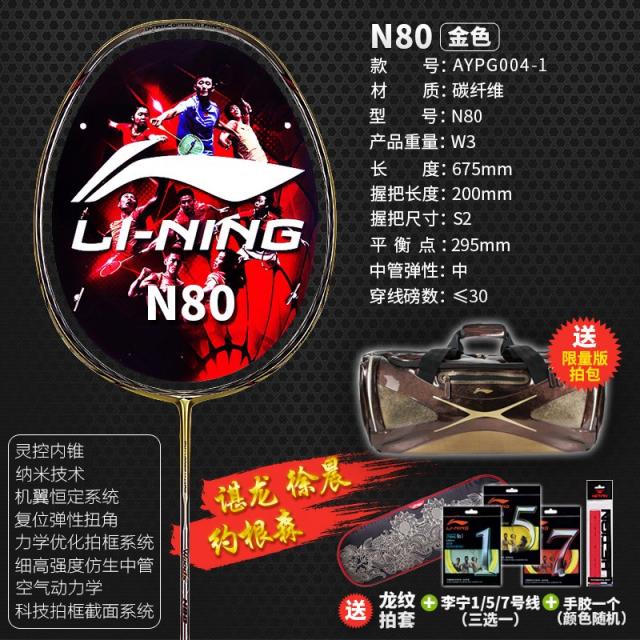 배드민턴라켓 LINING믿다 .N80N80TD AYPH006AYPG004, T05-N80골드 색실 호화 세트 고객센터연락