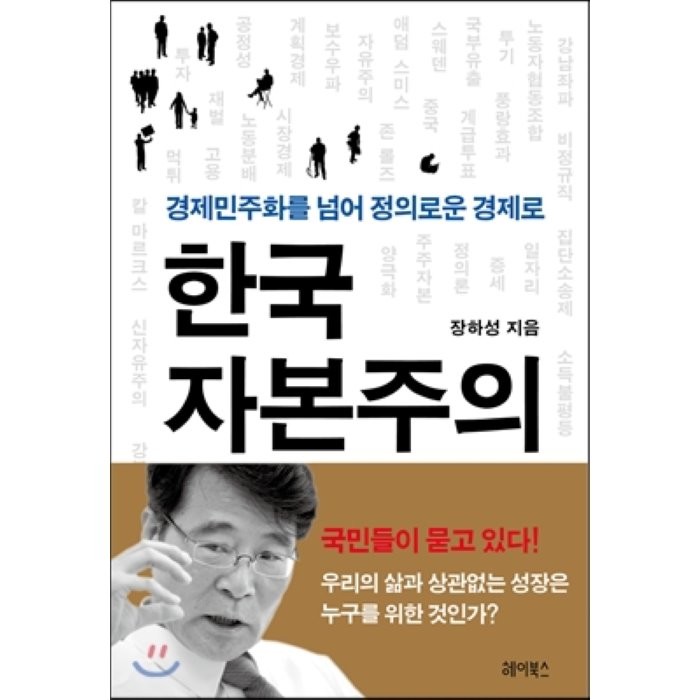 한국 자본주의 : 경제민주화를 넘어 정의로운 경제로, 장하성 저, 헤이북스