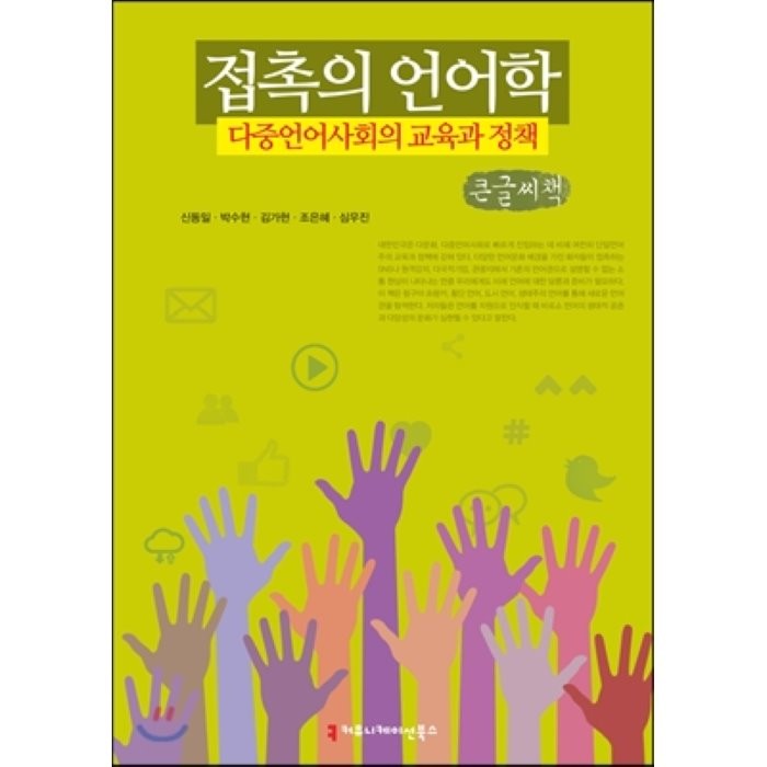 접촉의 언어학, 다중언어사회의 교육과 정책 큰글씨책, 커뮤니케이션북스