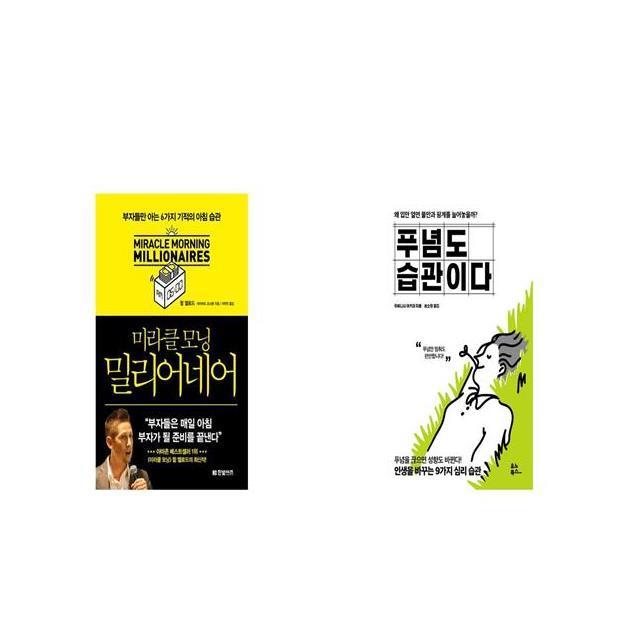 미라클 모닝 밀리어네어 + 푸념도 습관이다 [세트상품]