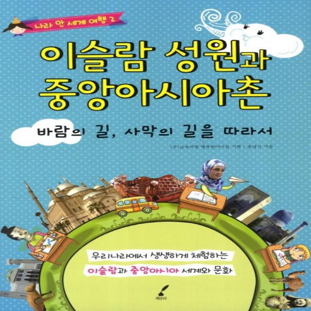 이슬람 성원과 중앙아시아촌:바람의 길 사막의 길을 따라서, 책우리