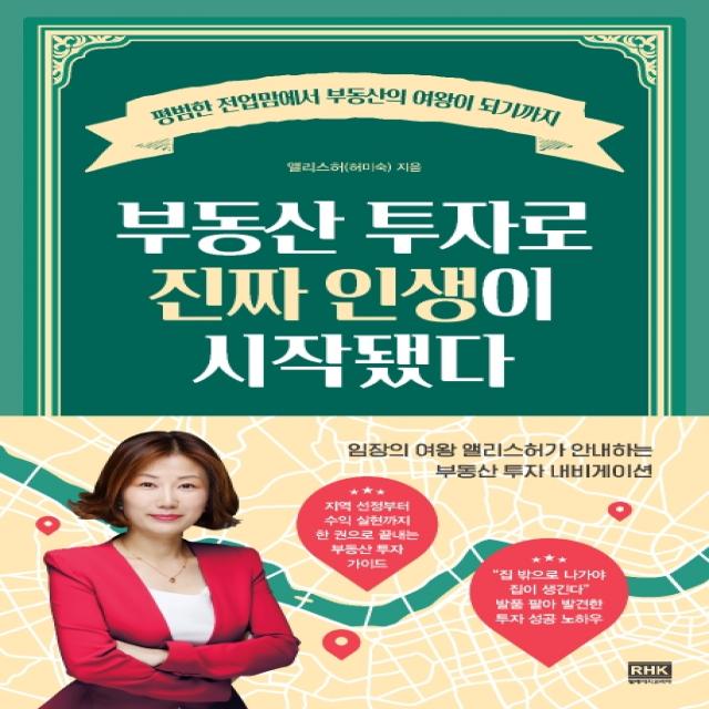 부동산 투자로 진짜 인생이 시작됐다:평범한 전업맘에서 부동산의 여왕이 되기까지, 알에이치코리아