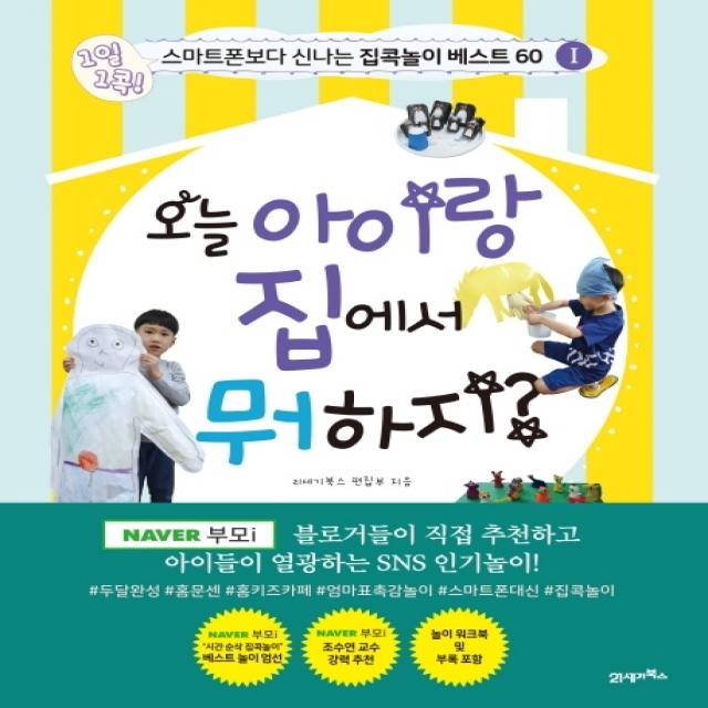 오늘 아이랑 집에서 뭐 하지?:1일 1콕! 스마트폰보다 신나는 집콕놀이 베스트 60, 21세기북스