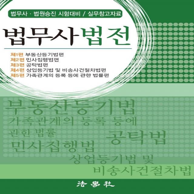 법무사법전:법무사 법원승진 시험대비 / 실무참고자료, 법학사