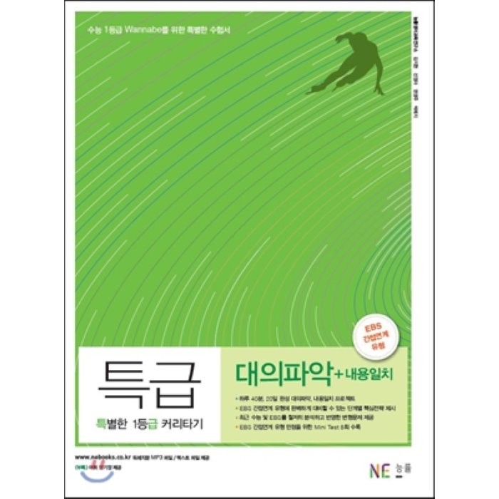 특별한 1등급 커리타기 특급 대의파악 + 내용일치 (2017년용), NE능률