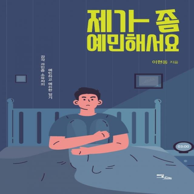 제가 좀 예민해서요:감각 과민증 소유자의 예민하고 예리한 일기 이담북스