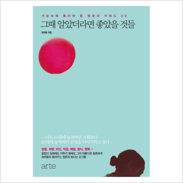 그때 알았더라면 좋았을 것들:가슴속에 품어야 할 청춘의 키워드 20, 아르테(arte)